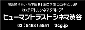 ヒューマントラストシネマ渋谷