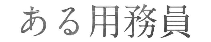 用務員 ある 福士誠治が映画初主演！阪元裕吾監督の新作『ある用務員』が6月2日よりU